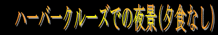 �n��o��N����Y�ł̖�i(�[�H�Ȃ�)