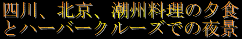 �l��A�k���A���B�����̗[�H�ƃn�[�o�[�N���[�Y�ł̖�i